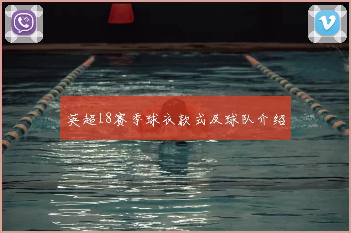 英超18赛季球衣款式及球队介绍