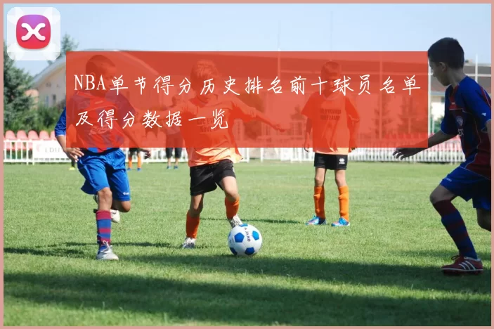 NBA单节得分历史排名前十球员名单及得分数据一览