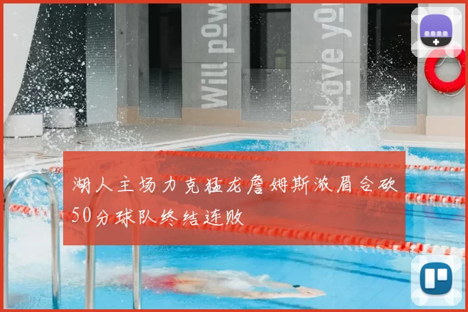湖人主场力克猛龙詹姆斯浓眉合砍50分球队终结连败