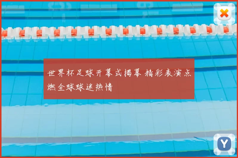 世界杯足球开幕式揭幕 精彩表演点燃全球球迷热情