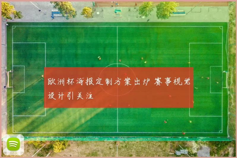 欧洲杯海报定制方案出炉 赛事视觉设计引关注