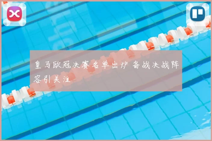 皇马欧冠决赛名单出炉 备战决战阵容引关注