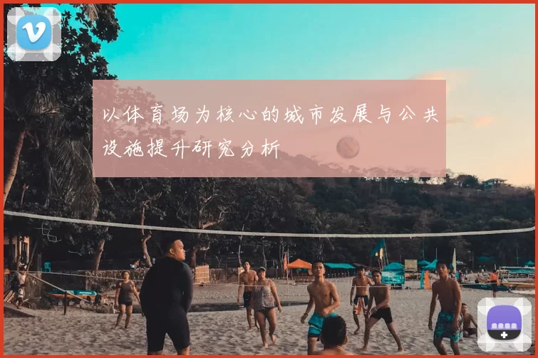 以体育场为核心的城市发展与公共设施提升研究分析