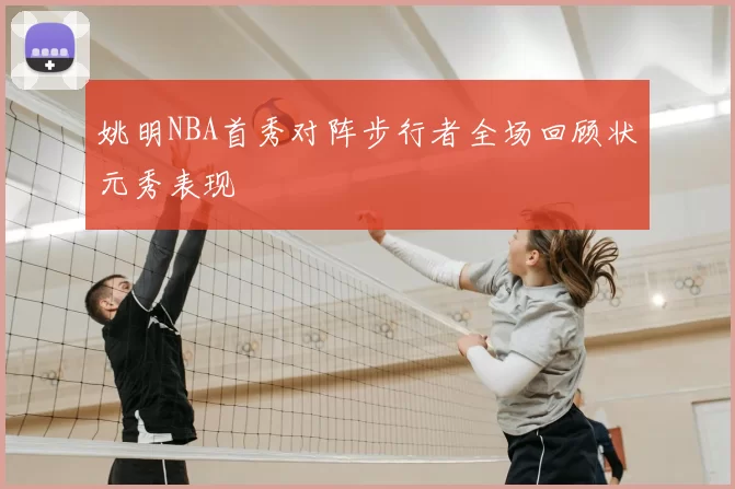 姚明NBA首秀对阵步行者全场回顾状元秀表现