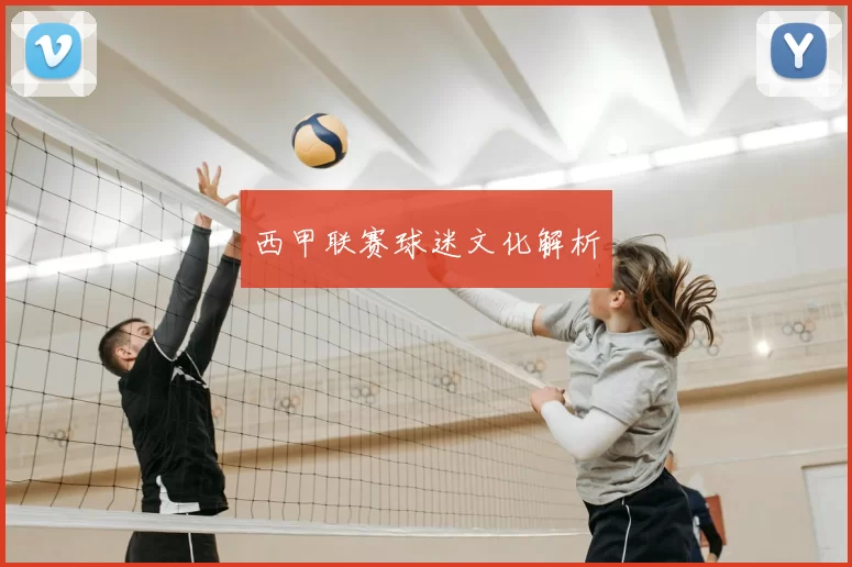 西甲联赛球迷文化解析