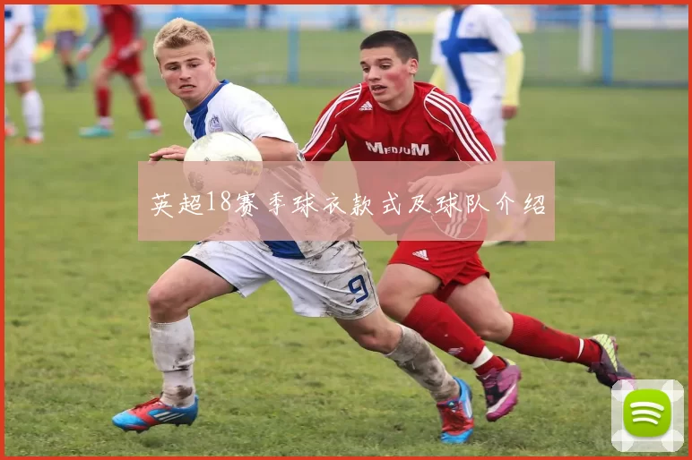 英超18赛季球衣款式及球队介绍