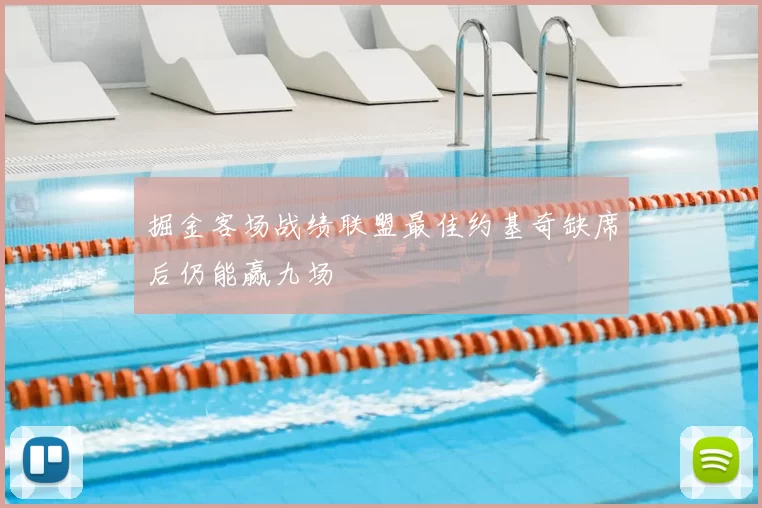 掘金客场战绩联盟最佳约基奇缺席后仍能赢九场