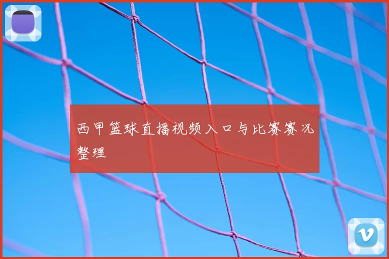 西甲篮球直播视频入口与比赛赛况整理