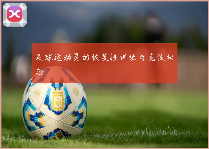 足球运动员的恢复性训练与竞技状态