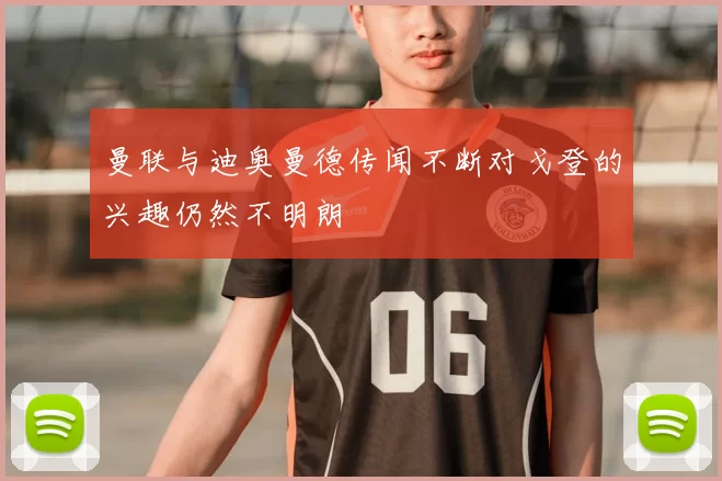 曼联与迪奥曼德传闻不断对戈登的兴趣仍然不明朗
