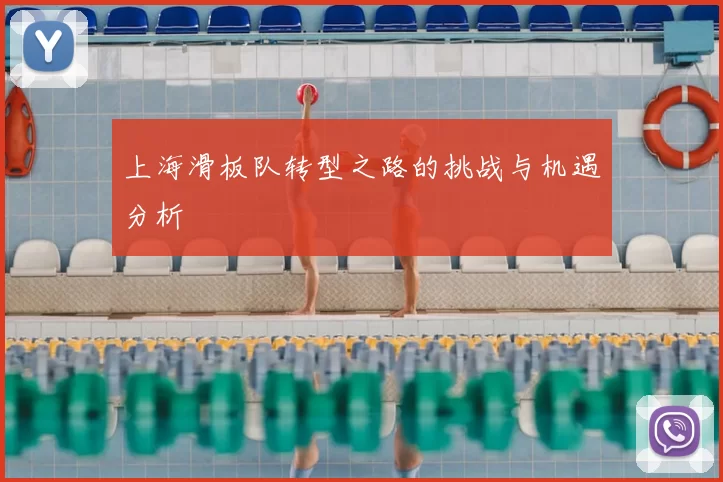 上海滑板队转型之路的挑战与机遇分析