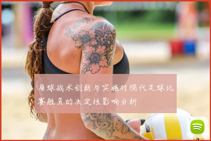 角球战术创新与实施对现代足球比赛胜负的决定性影响分析