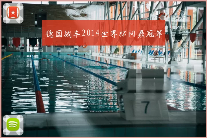 德国战车2014世界杯问鼎冠军