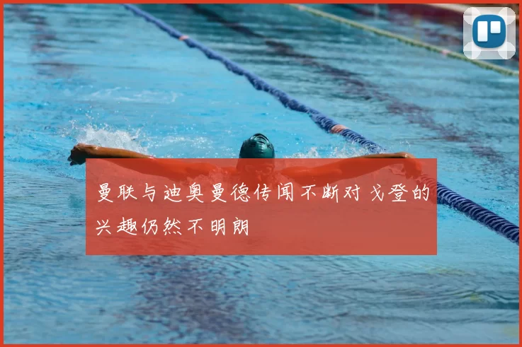 曼联与迪奥曼德传闻不断对戈登的兴趣仍然不明朗