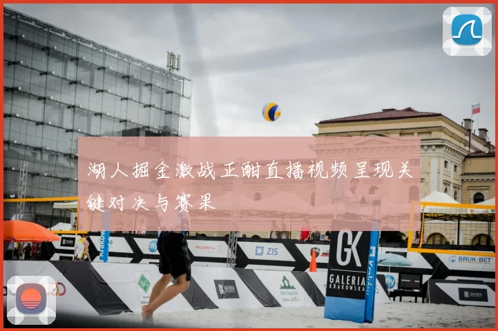湖人掘金激战正酣直播视频呈现关键对决与赛果