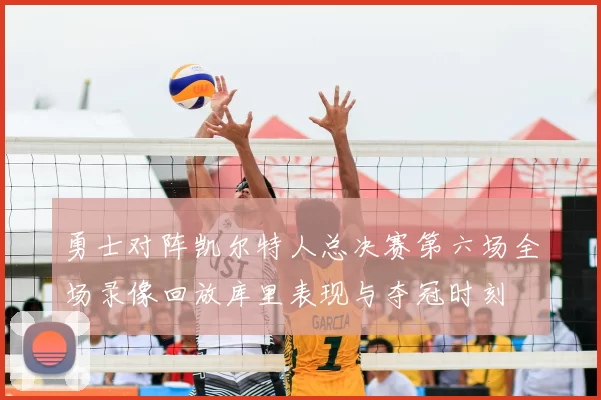勇士对阵凯尔特人总决赛第六场全场录像回放库里表现与夺冠时刻
