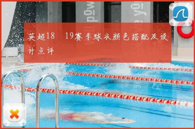 英超18–19赛季球衣颜色搭配及设计点评