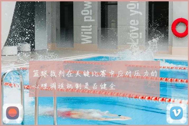 篮球裁判在关键比赛中应对压力的心理调适机制是否健全