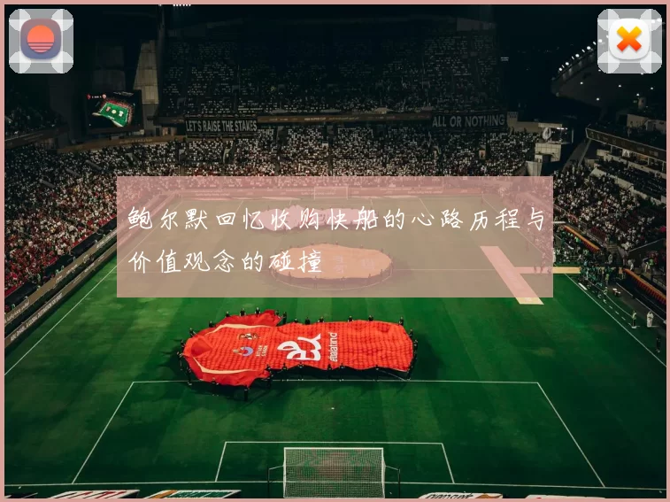 鲍尔默回忆收购快船的心路历程与价值观念的碰撞