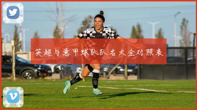 英超与意甲球队队名大全对照表