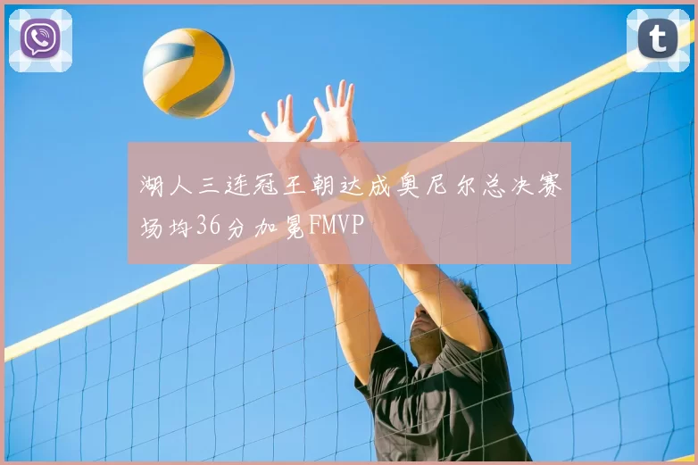 湖人三连冠王朝达成奥尼尔总决赛场均36分加冕FMVP