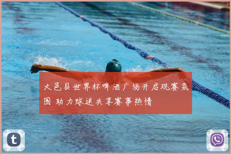 大邑县世界杯啤酒广场开启观赛氛围 助力球迷共享赛事热情