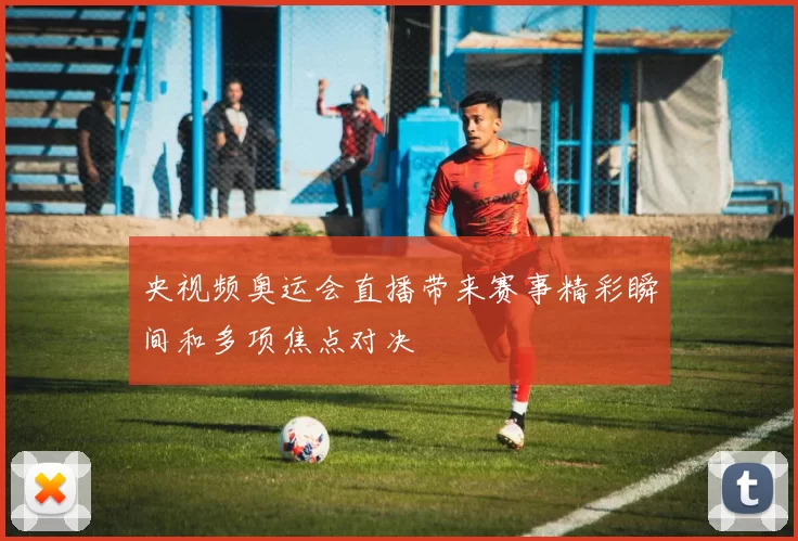 央视频奥运会直播带来赛事精彩瞬间和多项焦点对决