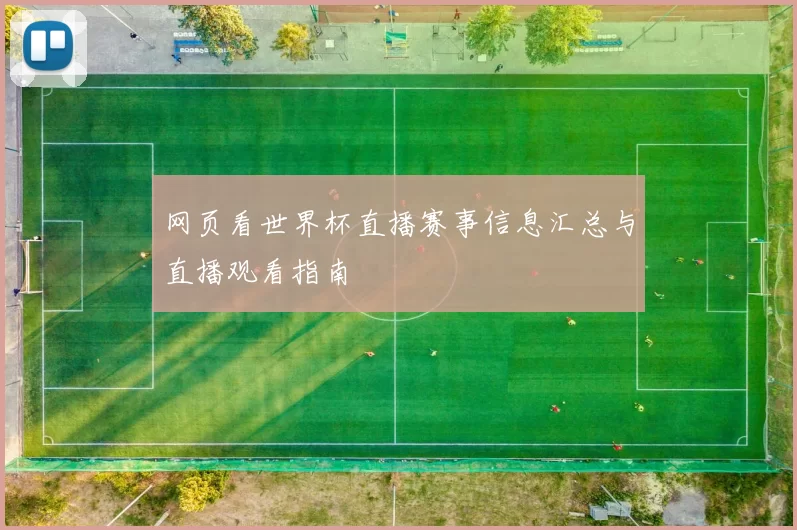 网页看世界杯直播赛事信息汇总与直播观看指南