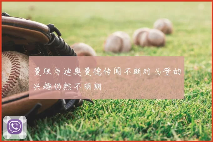 曼联与迪奥曼德传闻不断对戈登的兴趣仍然不明朗
