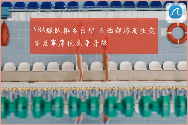 NBA球队排名出炉 东西部格局生变季后赛席位竞争升级