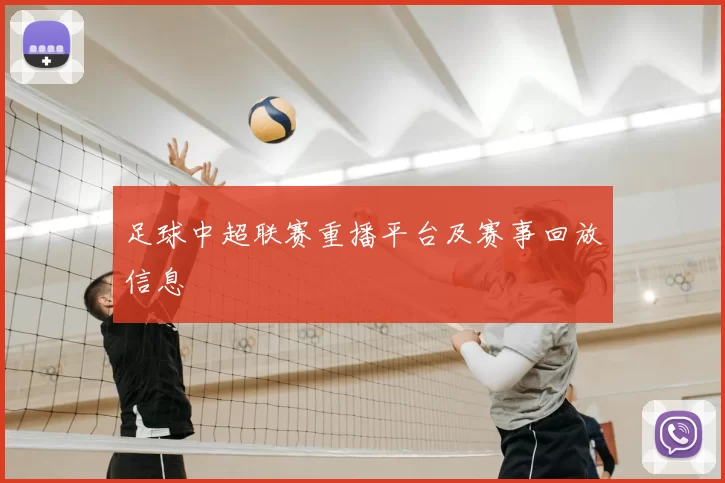 足球中超联赛重播平台及赛事回放信息
