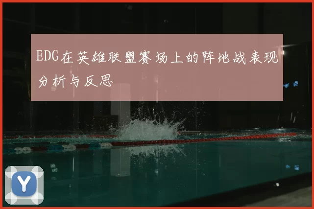 EDG在英雄联盟赛场上的阵地战表现分析与反思