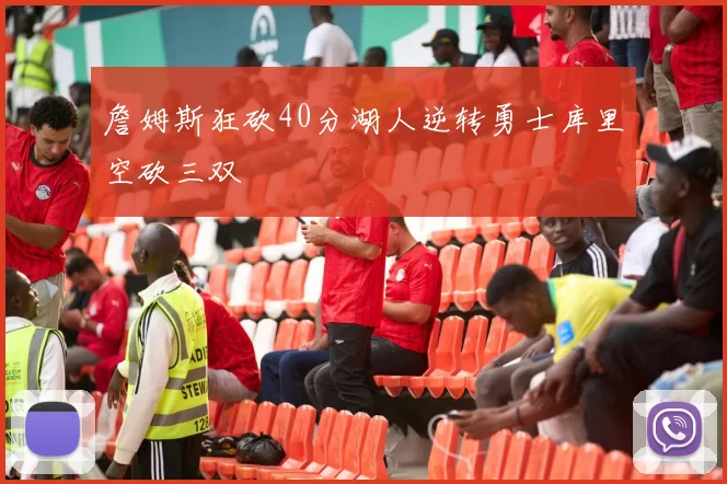 詹姆斯狂砍40分湖人逆转勇士库里空砍三双