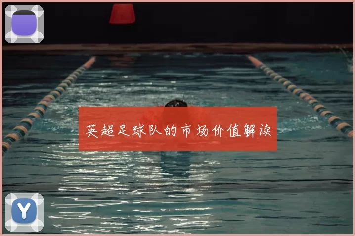 英超足球队的市场价值解读