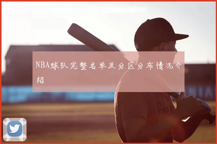 NBA球队完整名单及分区分布情况介绍