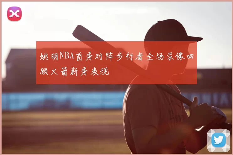 姚明NBA首秀对阵步行者全场录像回顾火箭新秀表现
