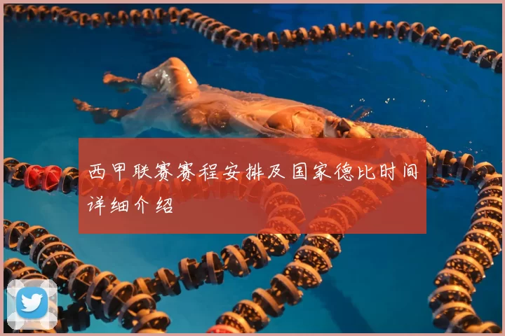 西甲联赛赛程安排及国家德比时间详细介绍