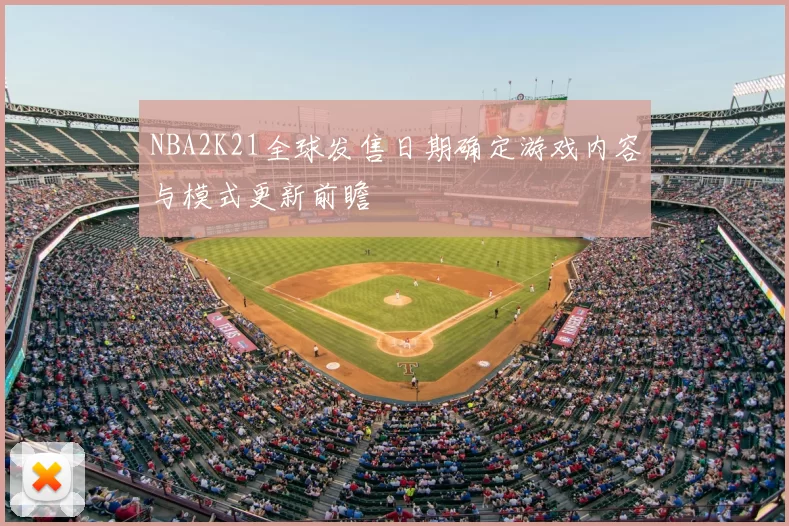 NBA2K21全球发售日期确定游戏内容与模式更新前瞻