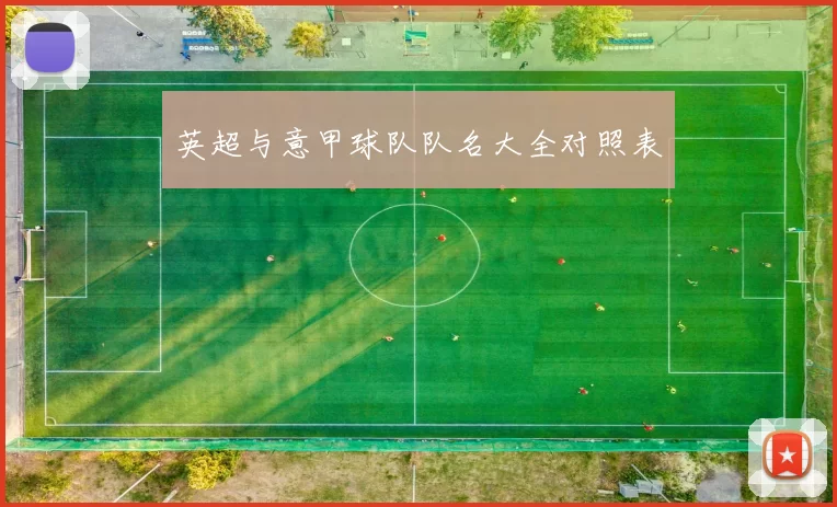 英超与意甲球队队名大全对照表
