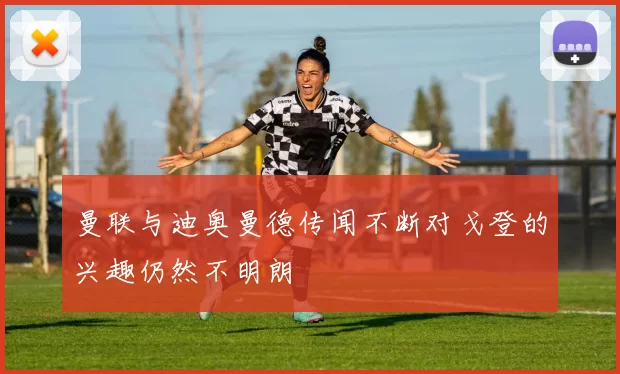 曼联与迪奥曼德传闻不断对戈登的兴趣仍然不明朗