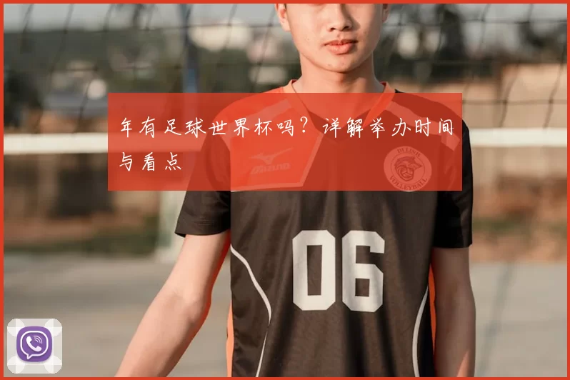 年有足球世界杯吗?详解举办时间与看点