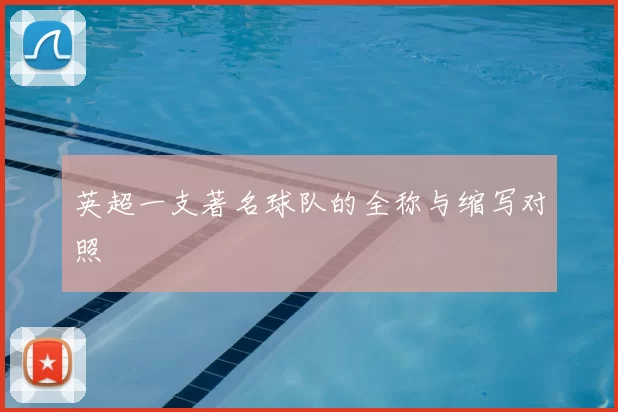 英超一支著名球队的全称与缩写对照