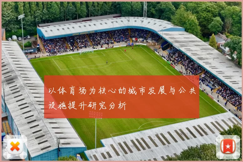 以体育场为核心的城市发展与公共设施提升研究分析