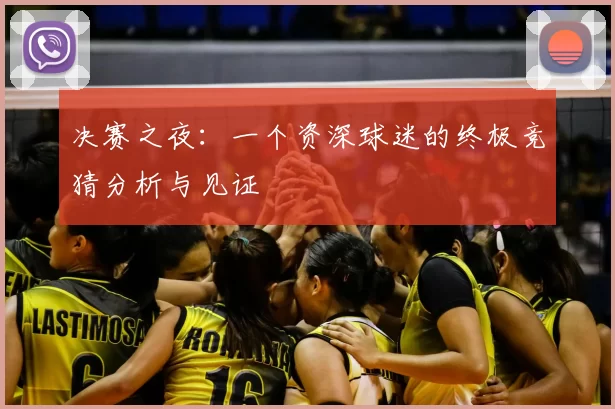 决赛之夜:一个资深球迷的终极竞猜分析与见证