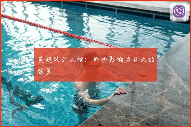 英超风云人物：那些影响力巨大的球员