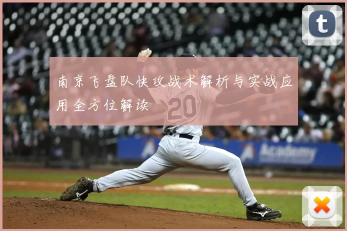 南京飞盘队快攻战术解析与实战应用全方位解读