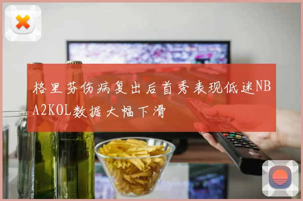 格里芬伤病复出后首秀表现低迷NBA2KOL数据大幅下滑