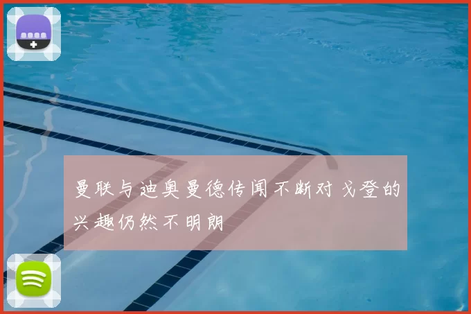 曼联与迪奥曼德传闻不断对戈登的兴趣仍然不明朗