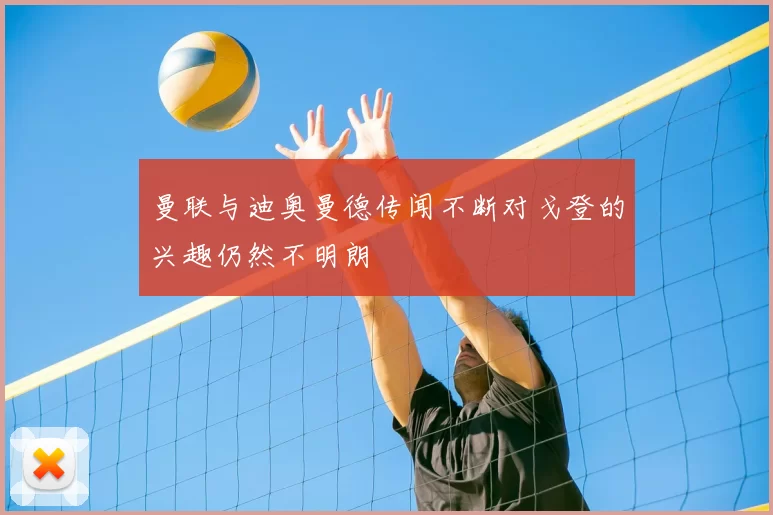 曼联与迪奥曼德传闻不断对戈登的兴趣仍然不明朗
