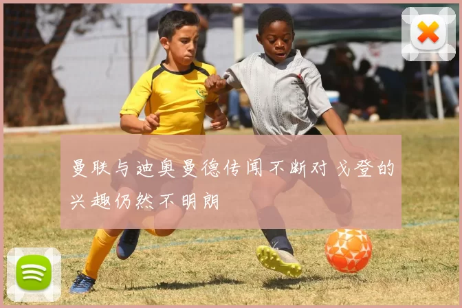 曼联与迪奥曼德传闻不断对戈登的兴趣仍然不明朗